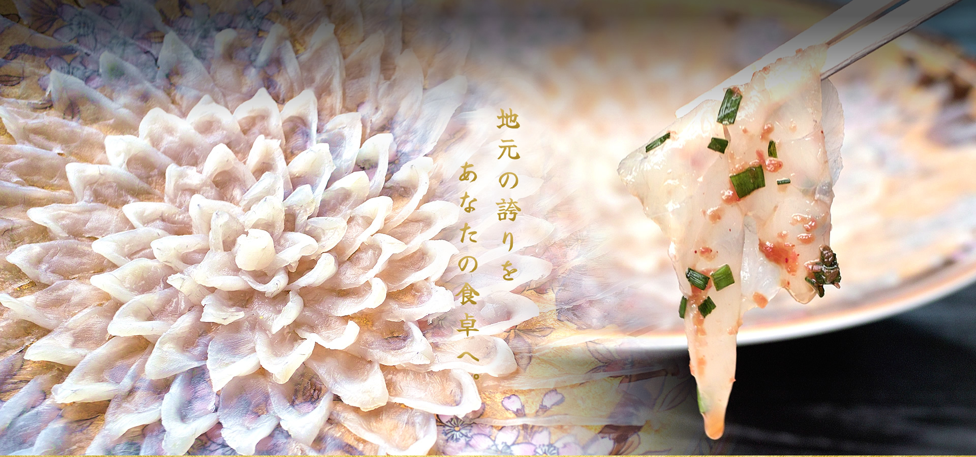 地元の誇りをあなたの食卓へ